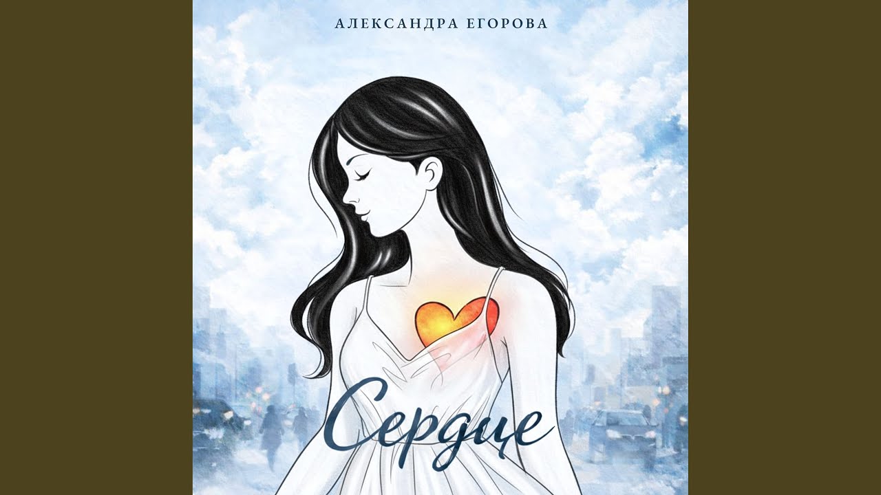 Сердце