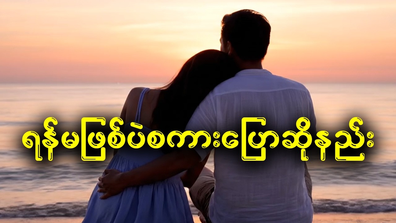 စကားပြောတိုင်း ရန်ဖြစ်နေရပြီလား?