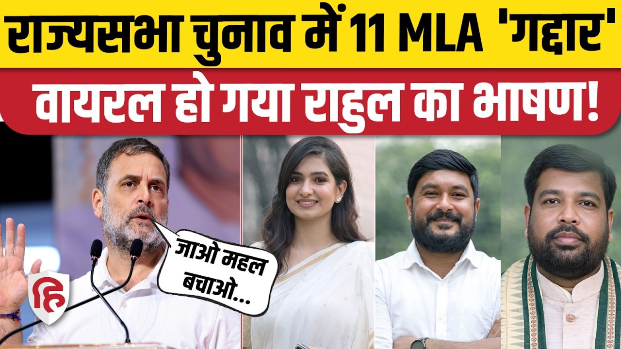 Rajya Sabha Election Result: Congress के 11 विधायकों ने दिया धोखा, वायरल हुआ Rahul Gandhi का वीडियो