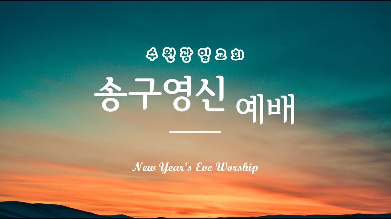 2025-12-31 수원 광일교회 송구영신 영상예배