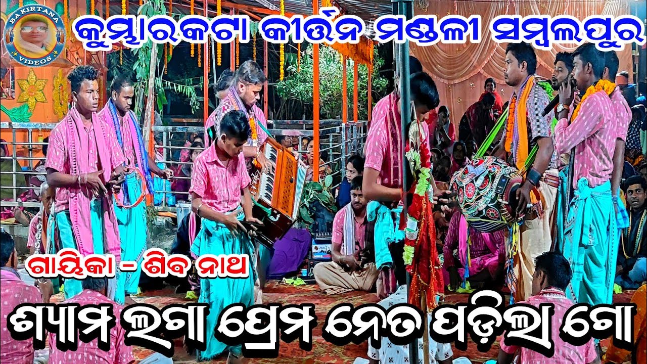 ଶ୍ୟାମ ଲଗା ପ୍ରେମ ନେତ ପଡ଼ିଲା ଗୋ | Kumbharkata Kirtan Mandali Sambalpur | Siba Nath | At Nua Falsamunda