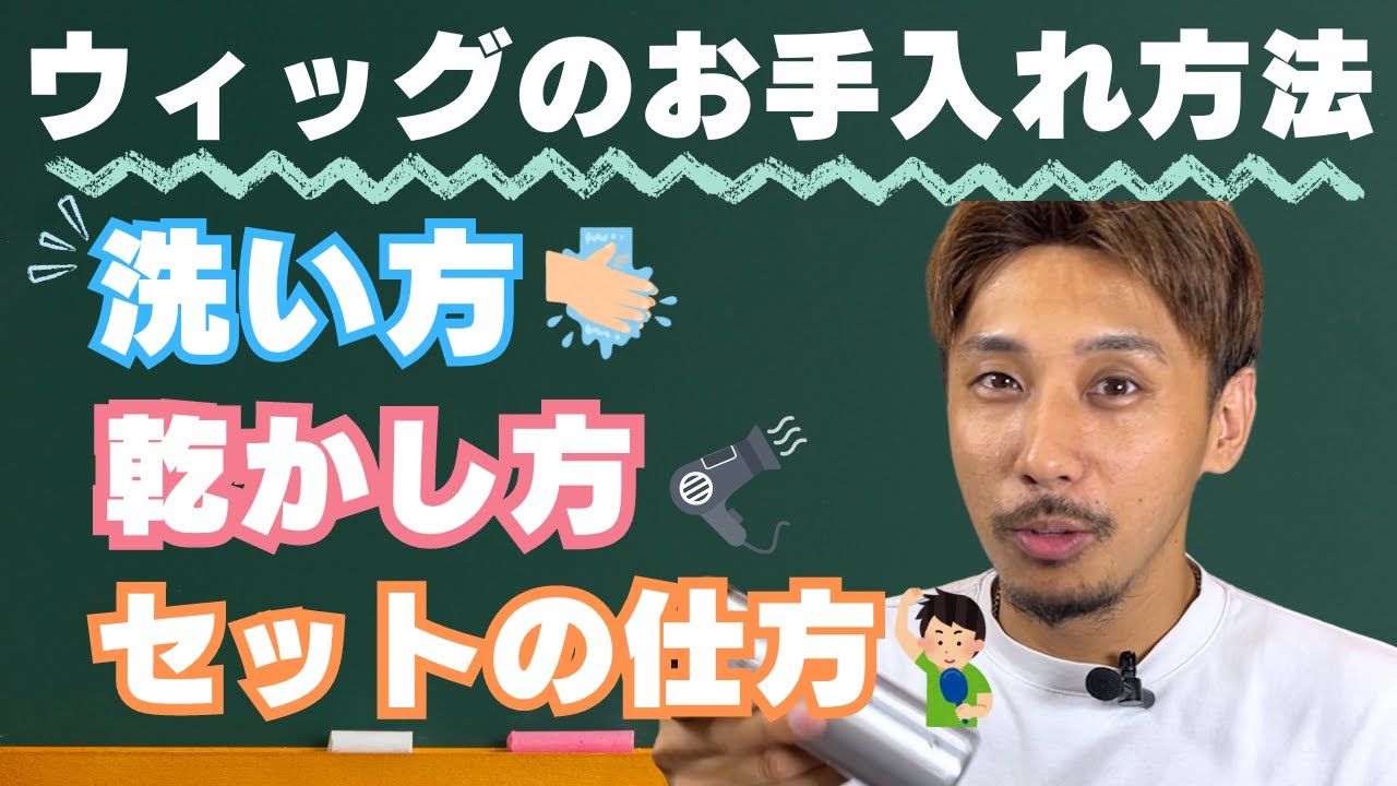 【お手入れ方法解説‼️】洗い方→乾かし方→セットの仕方〜アフターケア〜