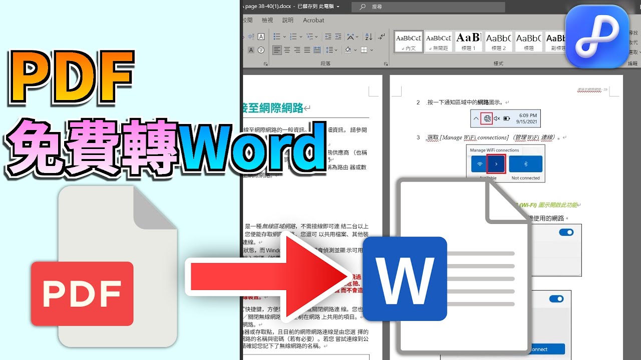 PDF免費轉Word教學｜4種免費PDF轉Word方法，不跑版又可編輯🔥