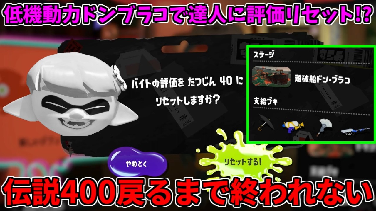 伝説999から達人にリセットして伝説400に戻るまで終われない配信！低機動力ドンブラコ編【スプラトゥーン3/サーモンランNW】