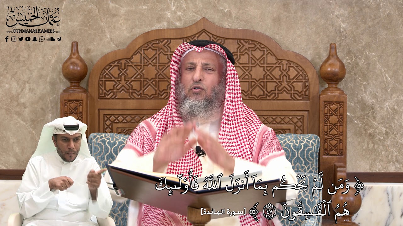 465 - مَن لَّمۡ يَحۡكُم بِمَآ أَنزَلَ ٱللَّهُ فَأُوْلَٰٓئِكَ... -  عثمان الخميس
