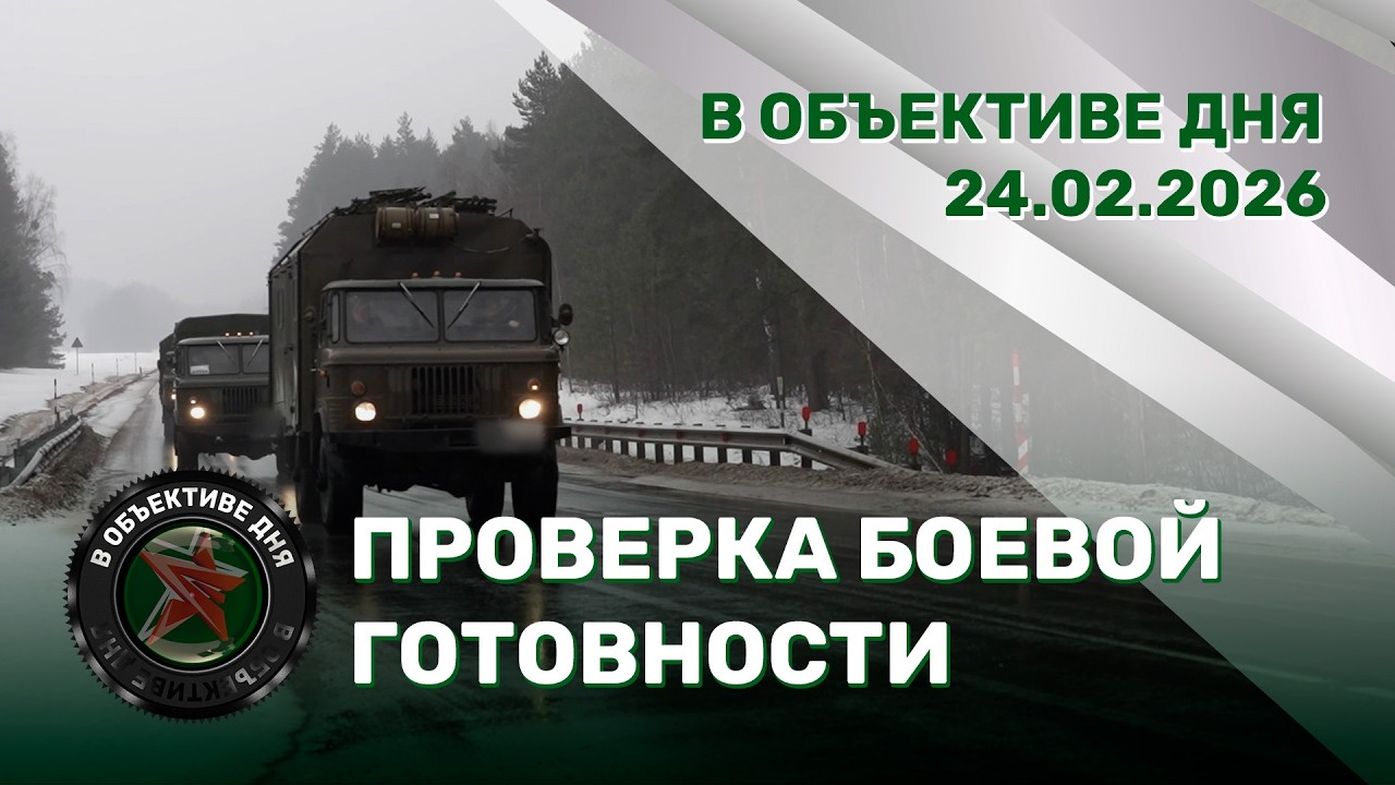Призыв-2026 | Вручение государственных наград | Проверка боевой готовности // В Объективе Дня