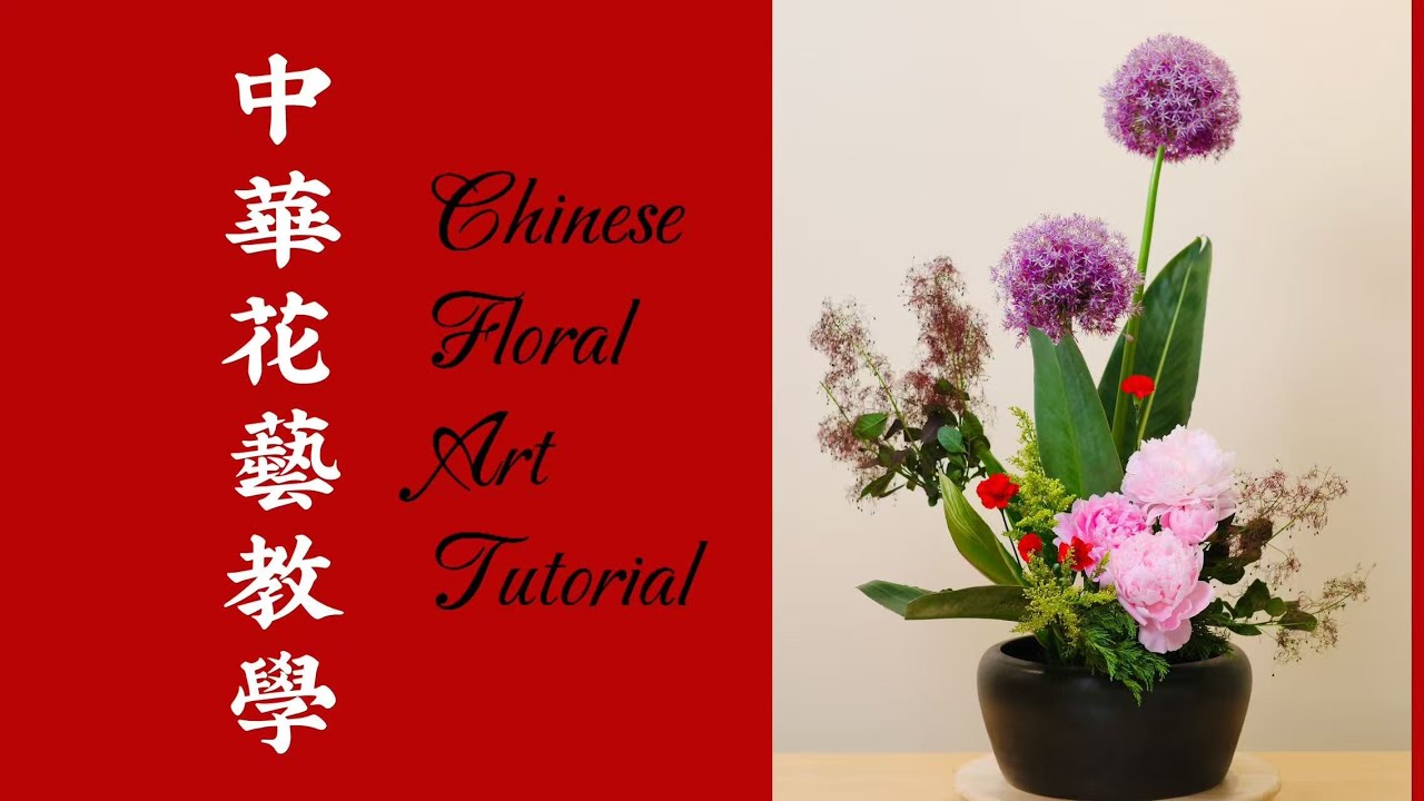 中华花艺｜缸花教学｜始于唐代的大国风范，壮美花型再现传统之美 | Chinese Floral Art｜Jar Arrangement Tutorial