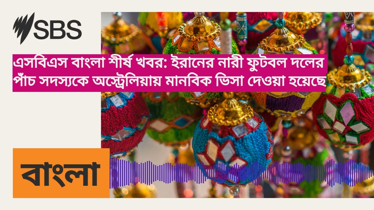 এসবিএস বাংলা শীর্ষ খবর: ইরানের নারী ফুটবল দলের পাঁচ সদস্যকে অস্ট্রেলিয়ায় মানবিক ভিসা দেওয়া হয়েছে...