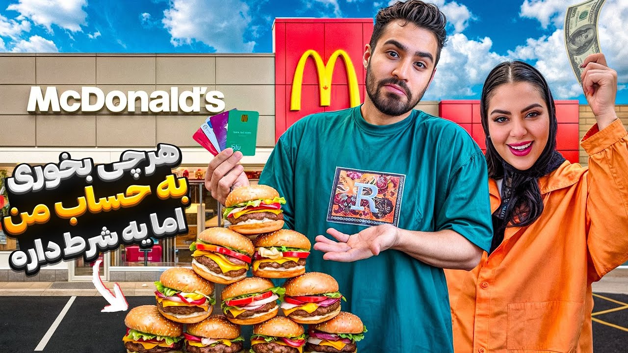 هرچی بخوری به حساب من اما یه شرط داره … 👀🔥