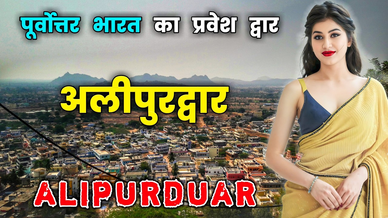 अलीपुरद्वार पूर्वोत्तर भारत का प्रवेश द्वार // Amazing Facts About Alipurduar in Hindi