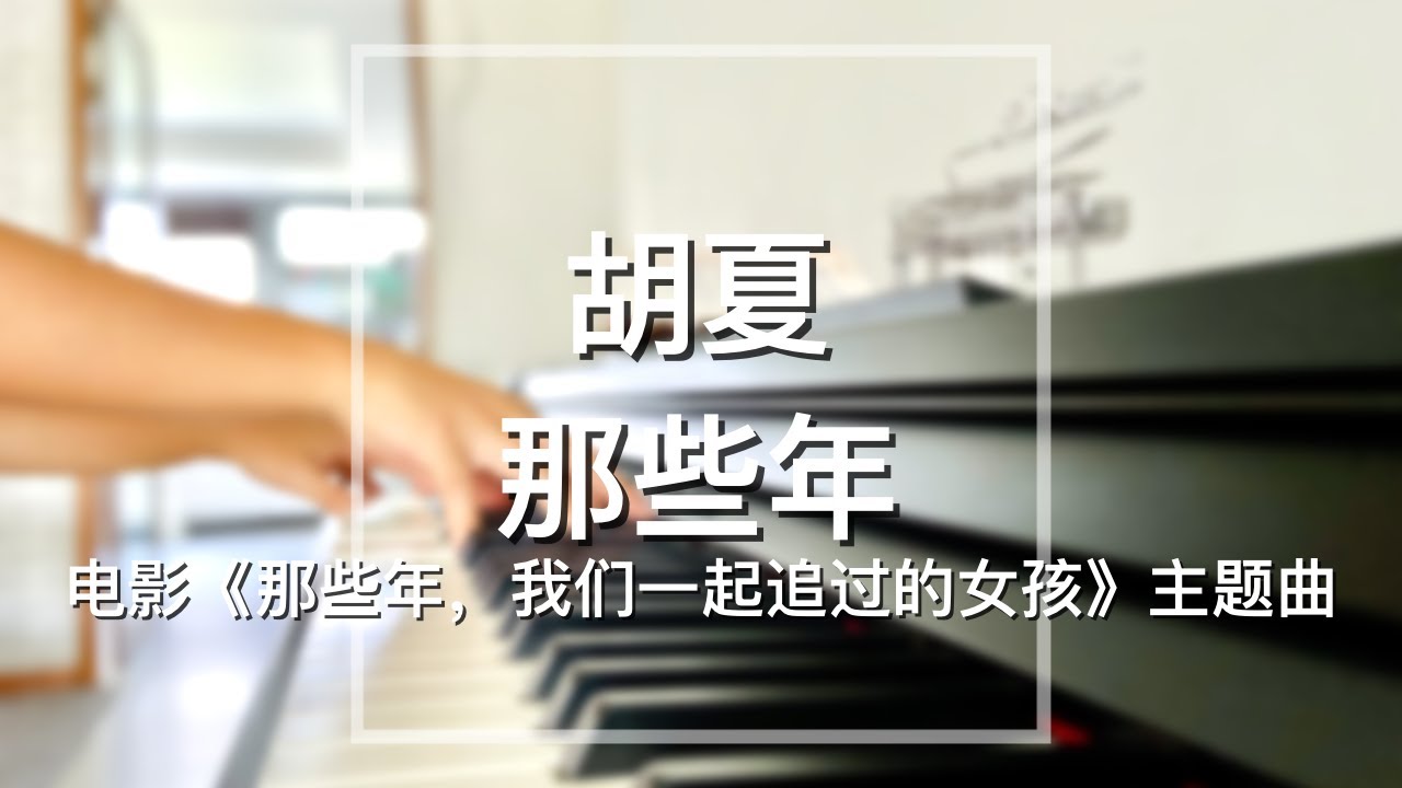 【你点我弹】Piano Cover胡夏-那些年｜电影《那些年，我们一起追过的女孩》主题曲