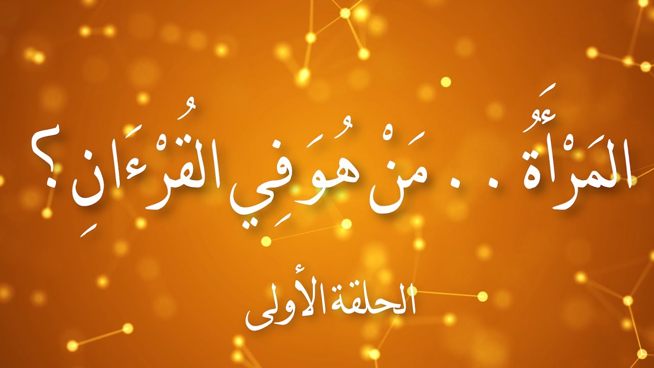المَرْأَةُ .. مَنْ هُوَ فِي القُرْءَانِ؟