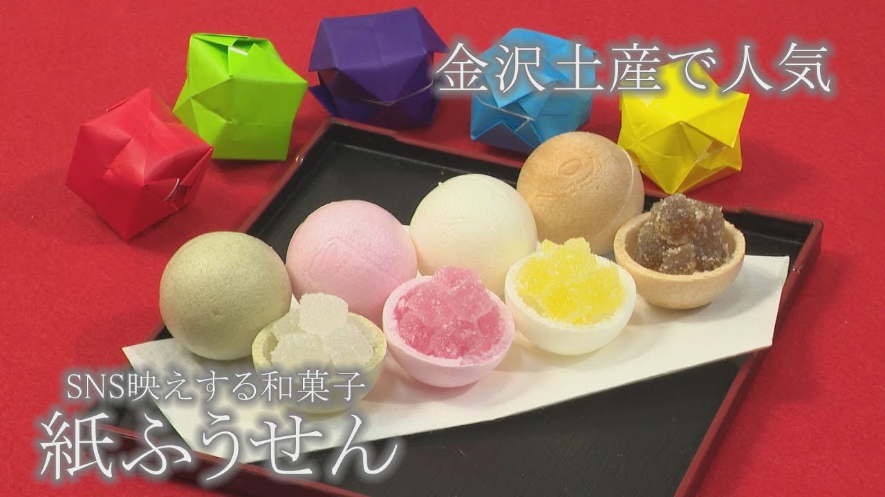 映える和菓子「紙ふうせん」は見た目も食感も新感覚！「石川 いいね！File54 菓匠 高木屋」（2023年6月5日放送）
