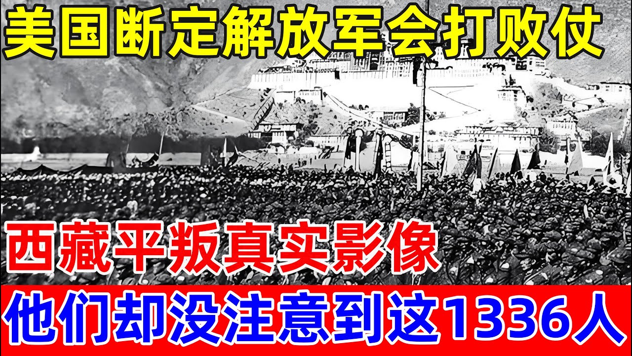 西藏平叛,美国人断定解放军会打败仗,他们却没注意到这1336人【历史揭秘】