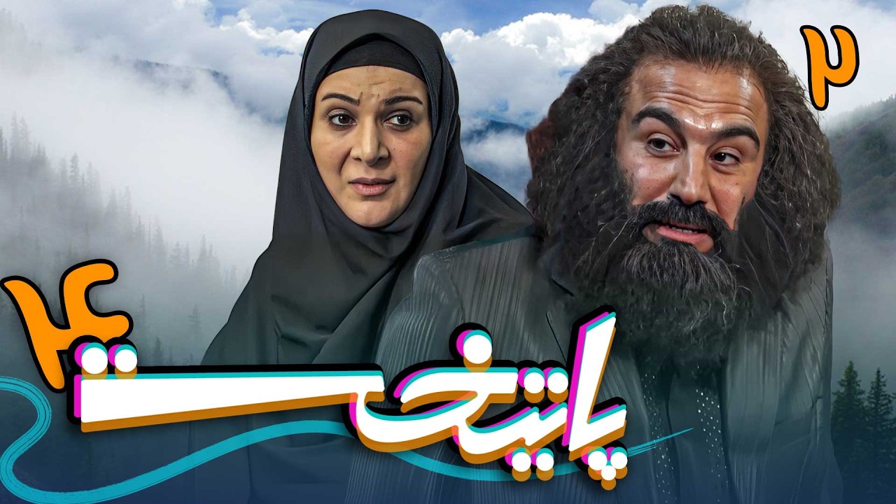 سریال پایتخت 4 - قسمت 2 | Serial Paytakht 4 - Part 2