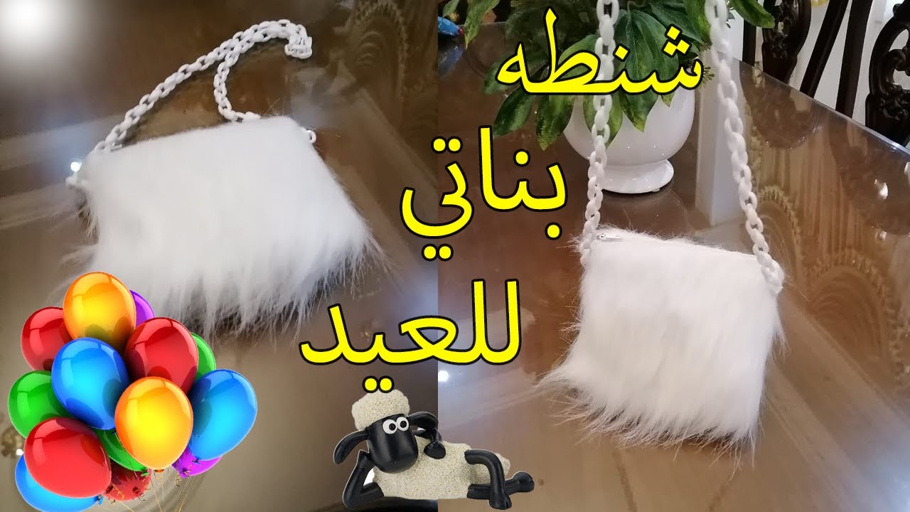 اصنعى بنفسك شنطه بناتي رائعه للعيد من القماش الفرو - طريقه عمل شنط العيد للأطفال