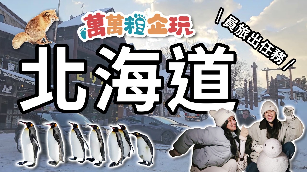 萬萬粗企玩 #4 | 日本員旅任務 🇯🇵 雪天使就是我！❄️