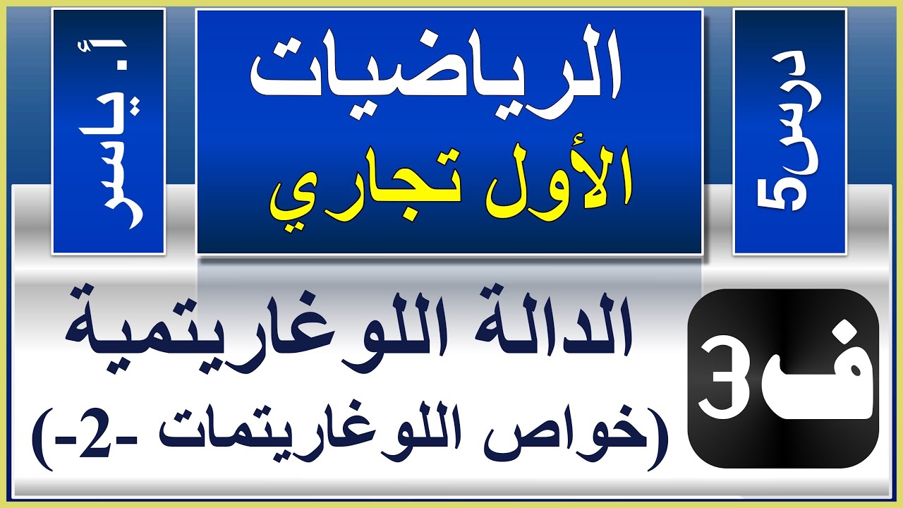الرياضيات - الاول تجاري كافة | الفصل الثالث | درس5 | الدالة اللوغارتيمية -  خواص اللوغاريتمات (2)