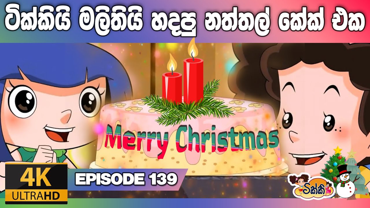 ටික්කි ගේ කථා | ටික්කියි මලිතියි නත්තලට හදපු කේක් එක | Tikki in Sinhala | 4K UHD | Gate Toon