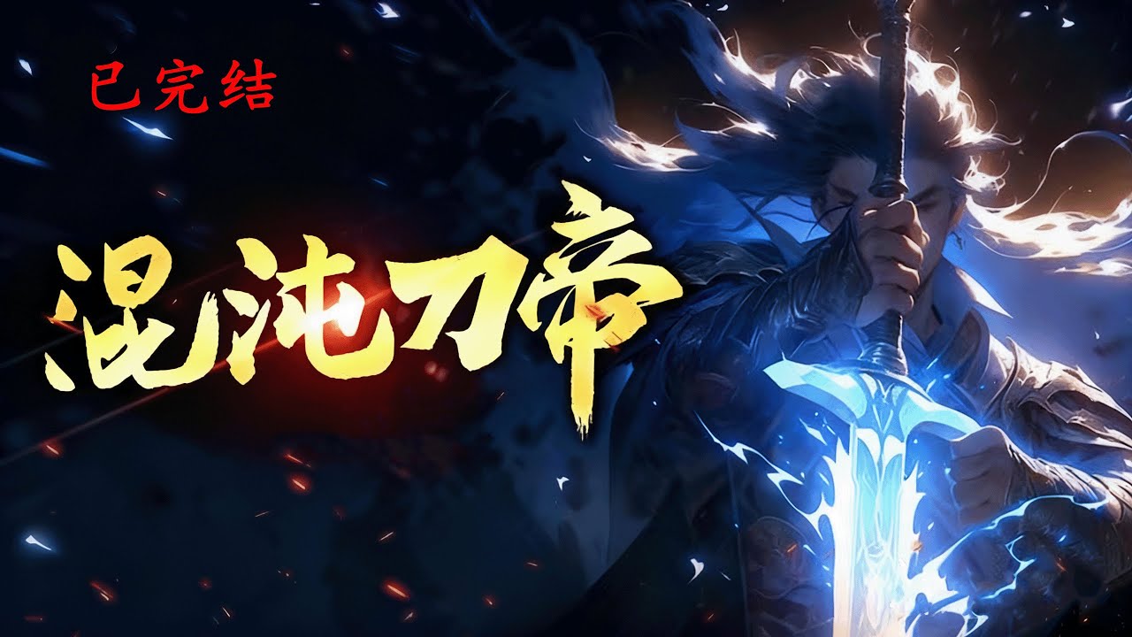 爽看101小时完结《混沌刀帝》1-1164 江离在高考倒计时三十八天之时成功觉醒系统。 天赋不佳？修炼万倍增幅助你横扫一切！#小说推荐 #异能 #漫画