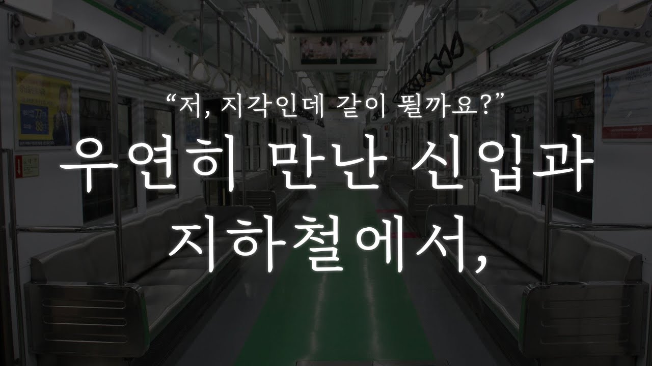 남자 ASMR │우연히 만난 신입사원과 지하철에서,