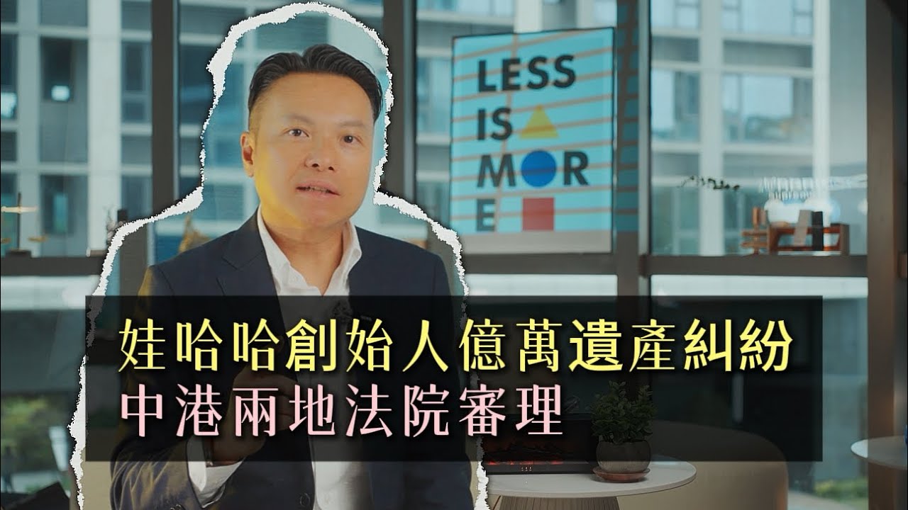 娃哈哈創始人億萬遺產糾紛  中港兩地法院審理