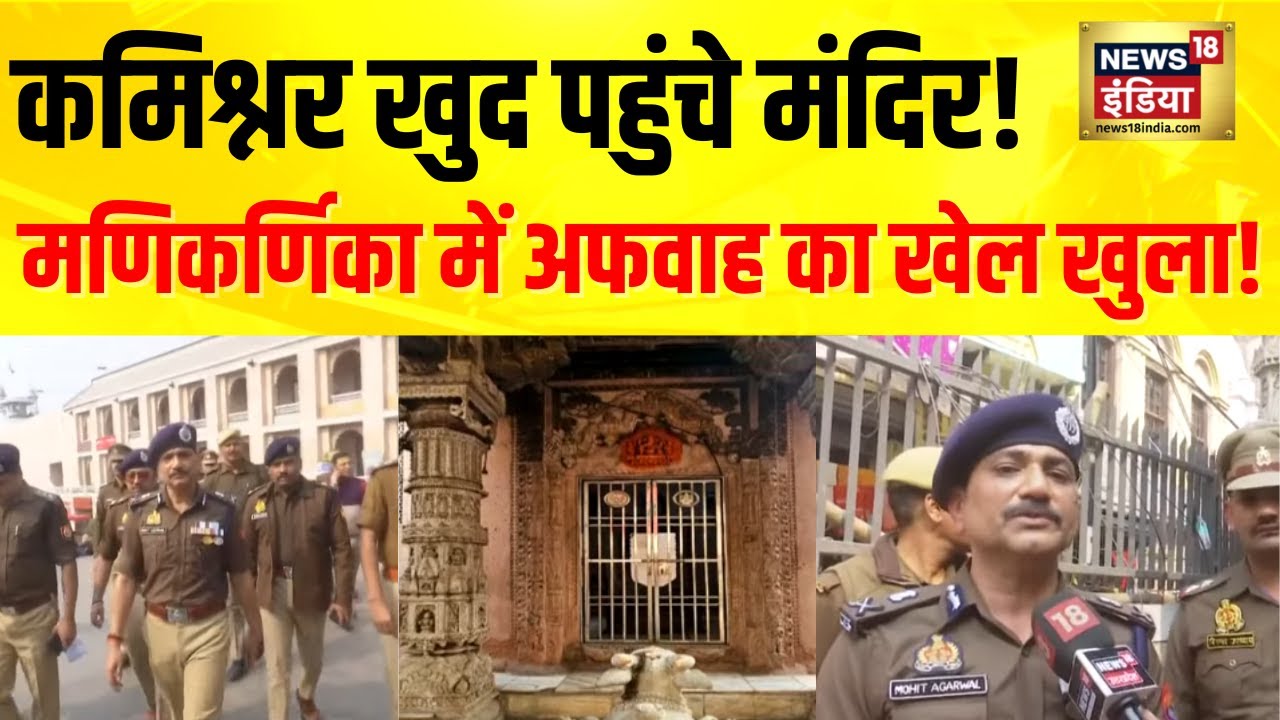 Manikarnika Ghat Row: मणिकर्णिका अफवाह पर Commissioner एक्शन, संत समाज और News18 India का फैक्ट चेक