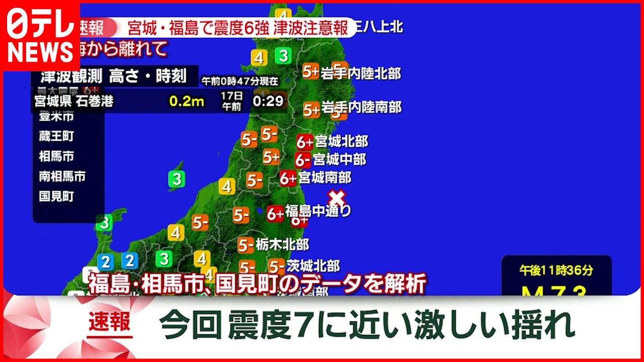 【速報】震度7に近い激しい揺れ  福島・相馬市/国見町　宮城･福島で震度６強
