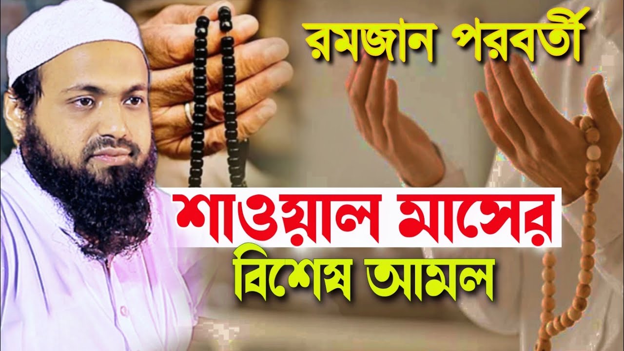 রমজান পরবর্তী আমল আরিফ বিন হাবিব arif bin Habib waz শাওয়াল মাসের আমল আরিফ বিন হাবিব Bangla Waz 2024
