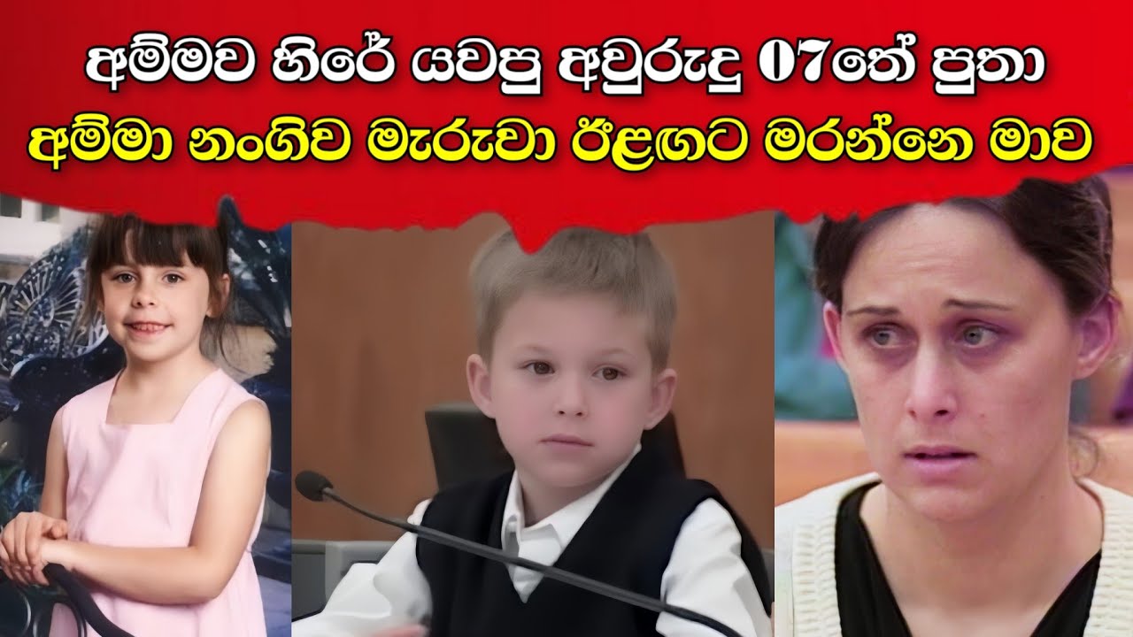 තම මිනීමරු මවව හිරේ යවපු අවුරුදු හතේ දරුවා | ලොවක් කම්පා කර ඇඩ්‍රියානාගේ ඝාතනය | adrianna hottu