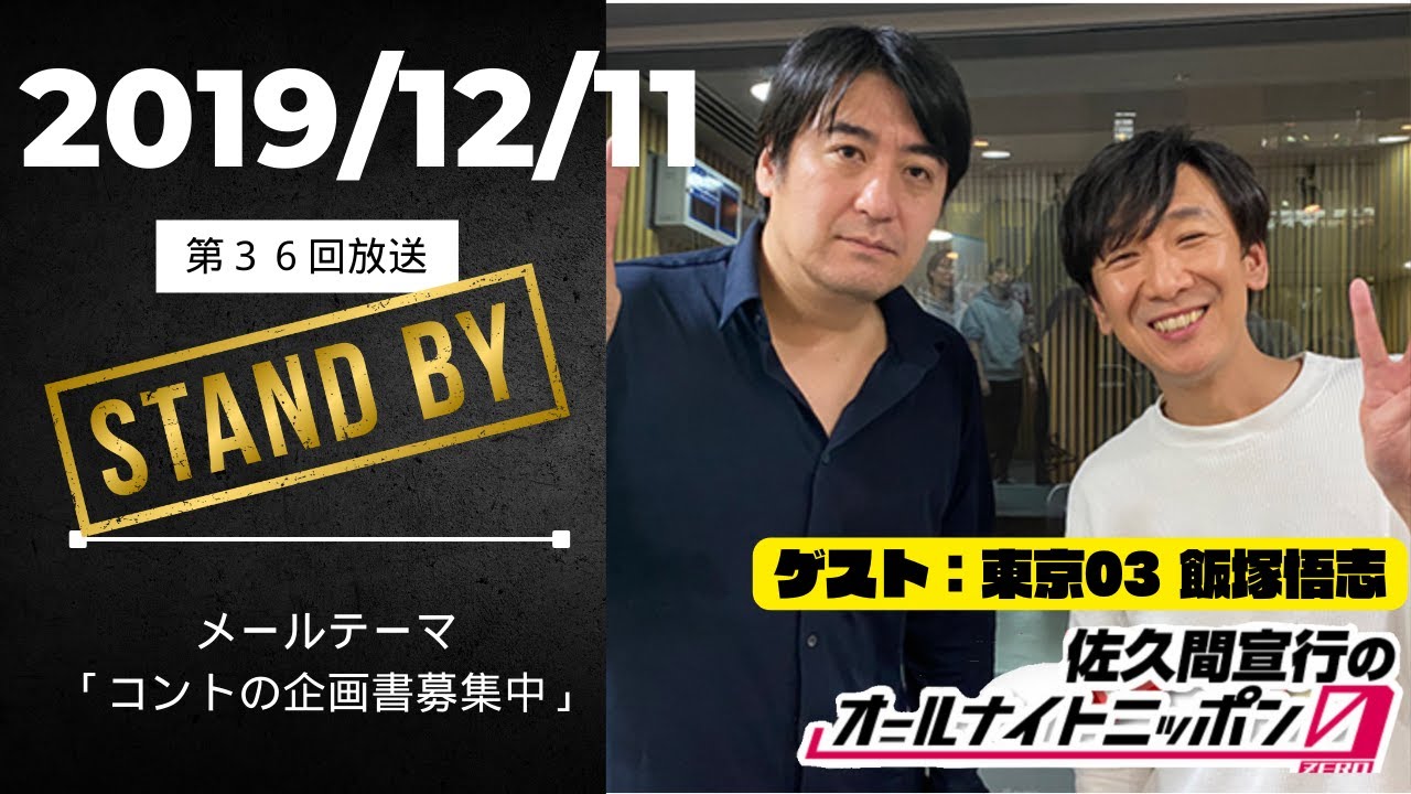 【第36回】東京03飯塚さんとお笑い界の話でめちゃくちゃ盛り上がって止まらない佐久間P