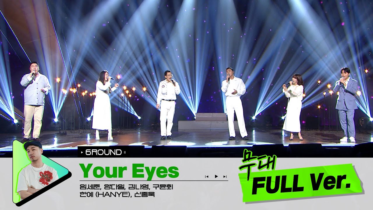 [무대 풀버전 단독공개] Prod. 정키 I Your Eyes - 임세준, 양다일, 김나영, 구윤회, 한예 (HANYE), 신종욱