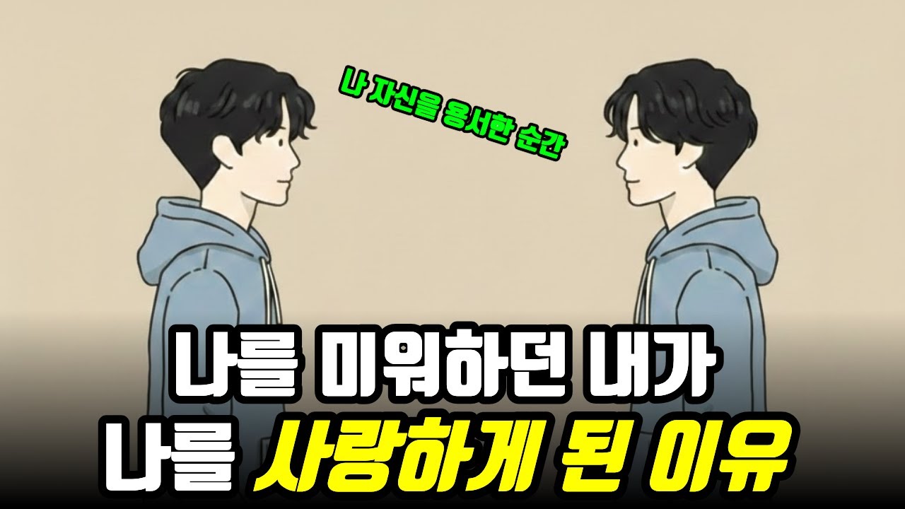 나에게 가장 잔인했던 사람이 바로 나였다는 사실