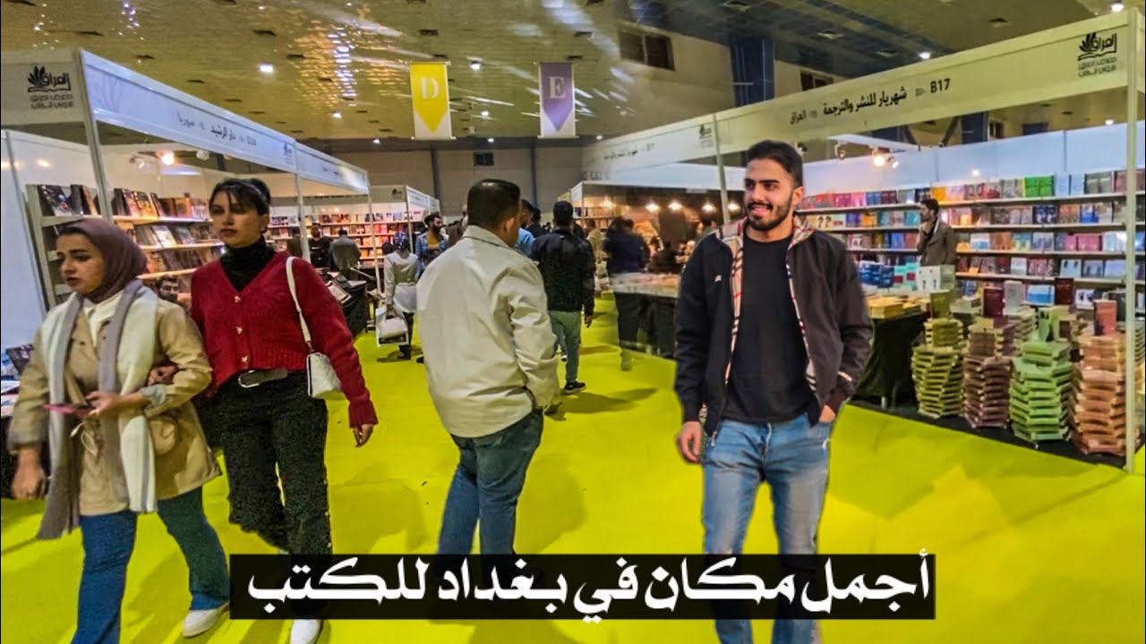 سفرتي الى بغداد جولة داخل معرض الكتاب مكان روعة