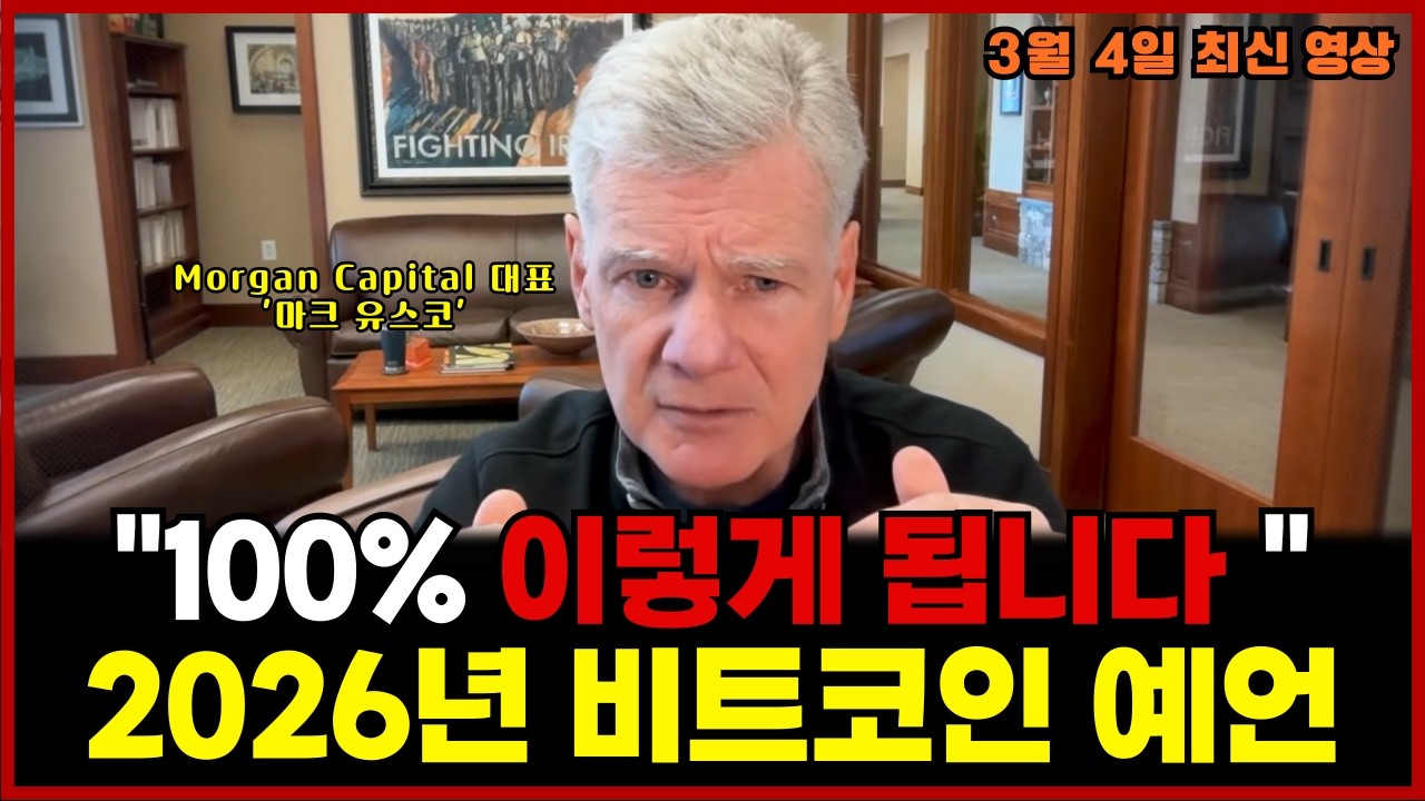'사이클은 끝났다?' 마크 유스코의 2026년 비트코인 전망