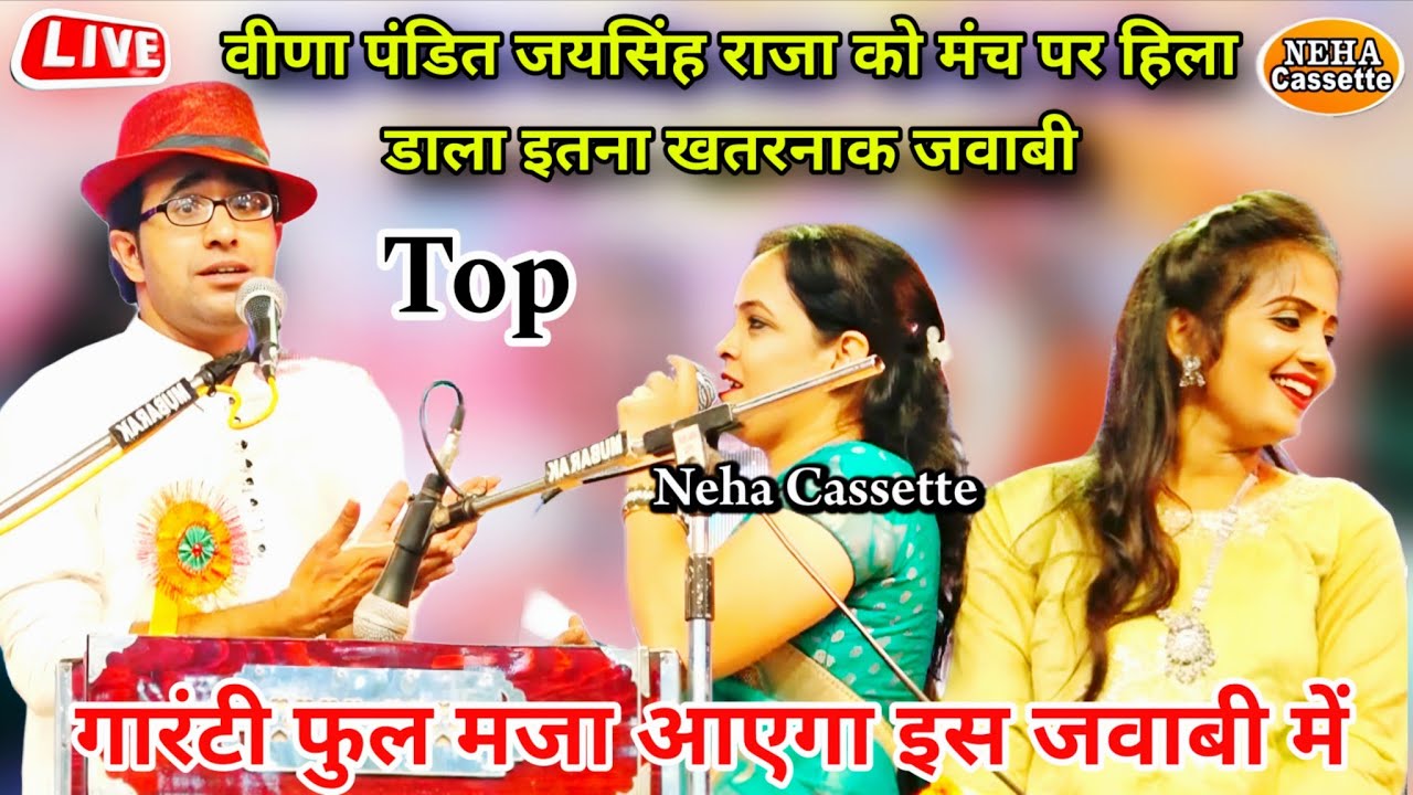 जवाबी लोकगीत | बीड़ा पंडित जयसिंह राजा को मंच पर हिला डाला इतना खतरनाक | Top न्यू जवाबी | फुल मजा 