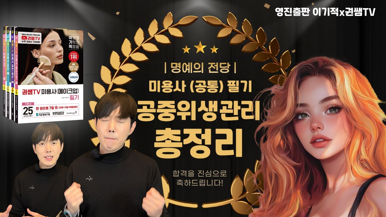 미용사 자격증 필기 하루만에 합격하기 - 이기적 공중위생관리 키워드 특강 [권쌤tv]