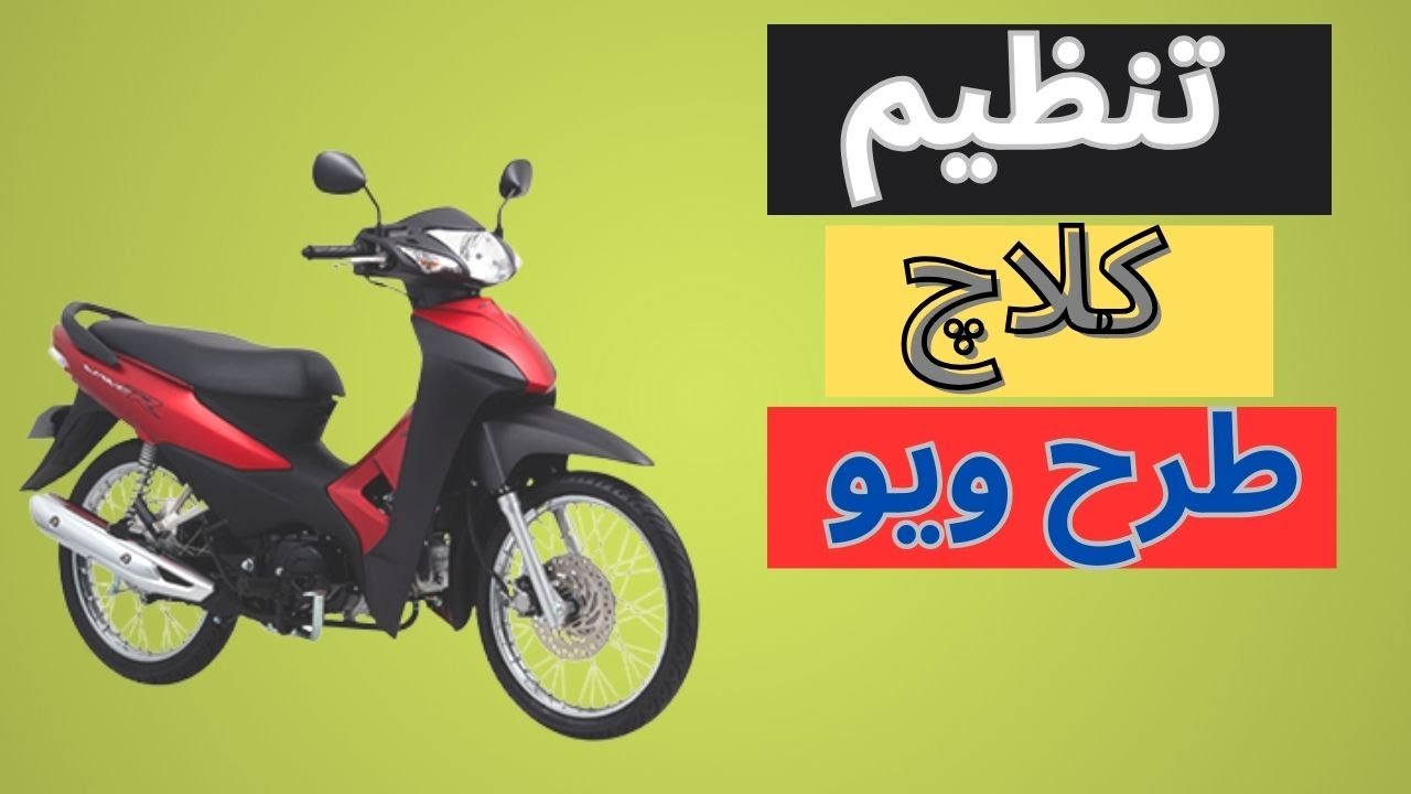 تنظیم کلاچ موتور طرح ویو