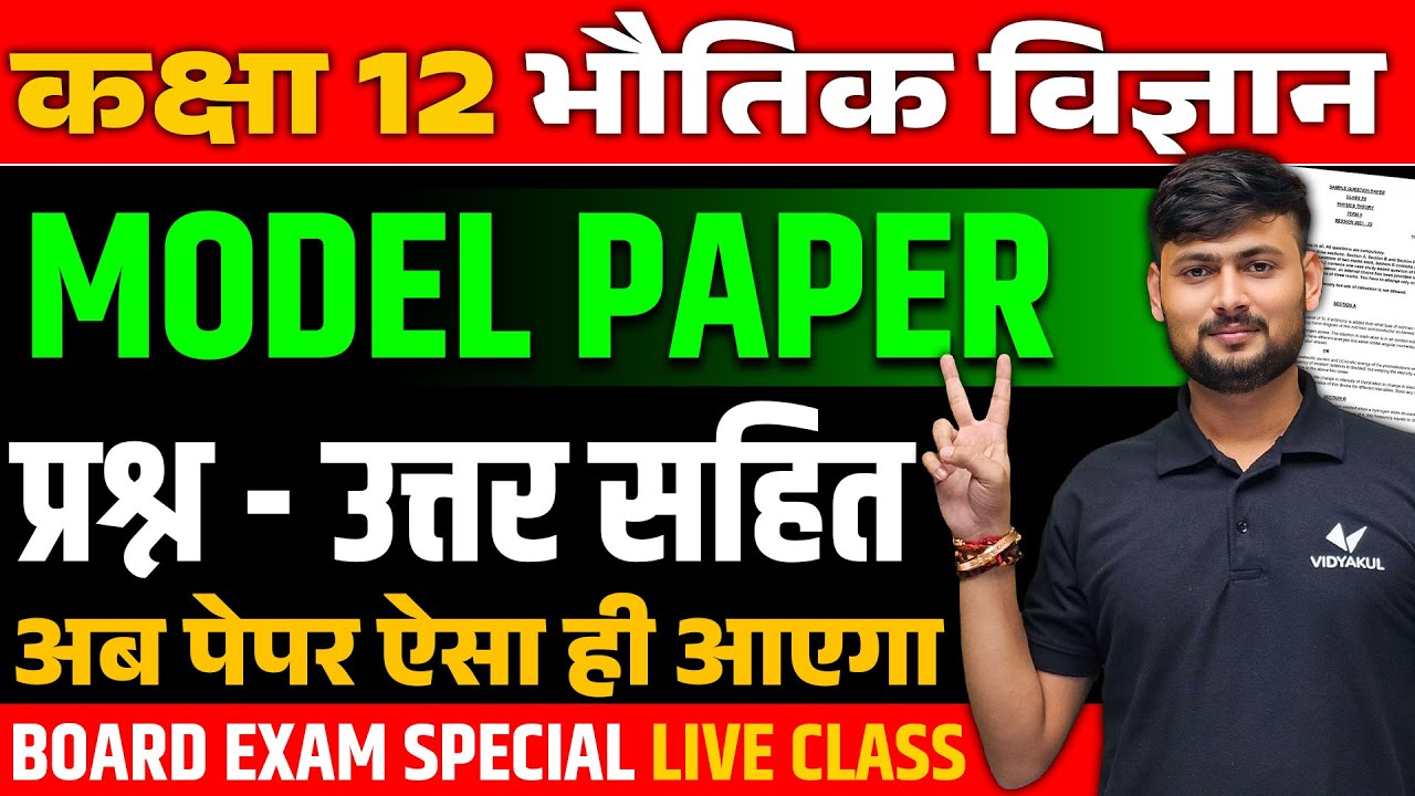 Class 12 Physics Model Paper For Board Exam | UP Board 12th Physics Model Paper Question Answer