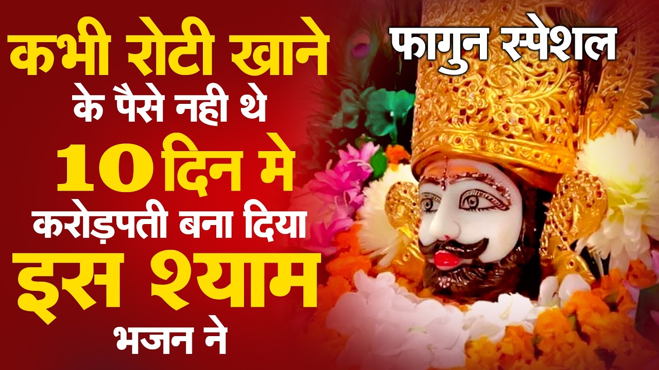 2 मिनट में काम बनने वाला श्याम भजन Shyam Baba SongSHYAM BABA BHAJAN