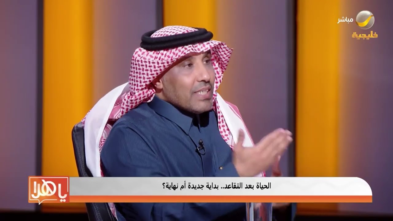الحياة بعد التقاعد.. بداية جديدة أم نهاية؟ - لقاء مع خالد آل سعد مستشار اجتماعي