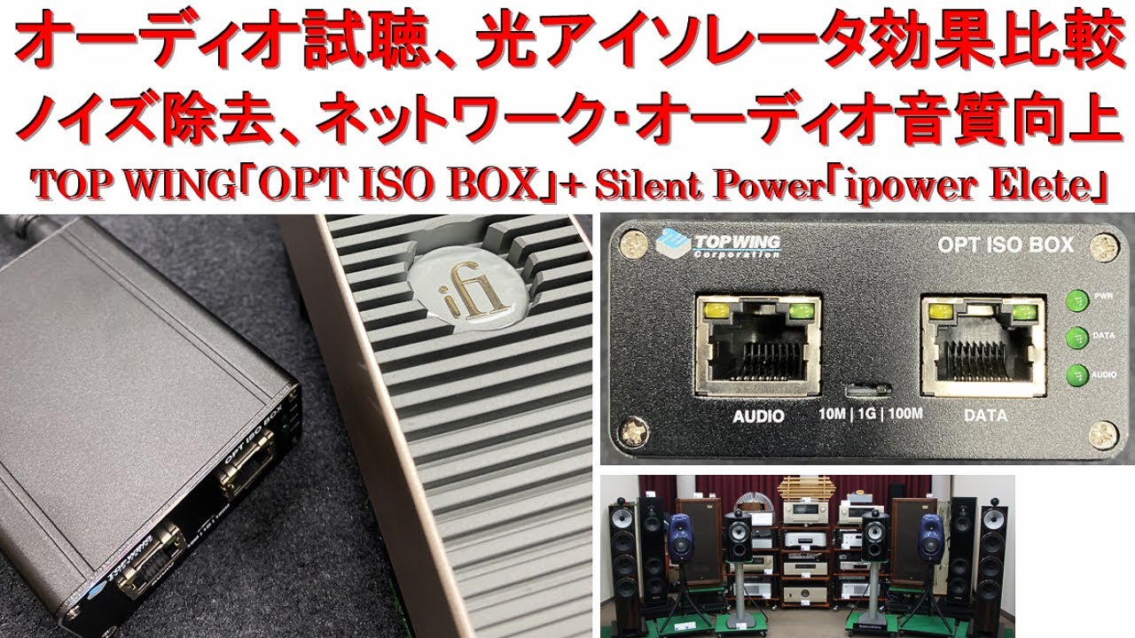 オーディオ試聴、光アイソレータ効果比較 TOP WING「OPT ISO BOX」Silent Power「ipower Elete」電源使用、スピーカーB&W 702S3 Signature