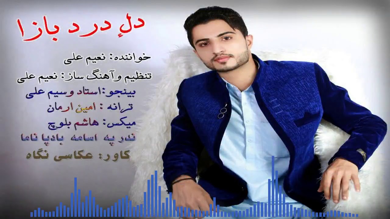دل ء درد بازا - نعیم علی