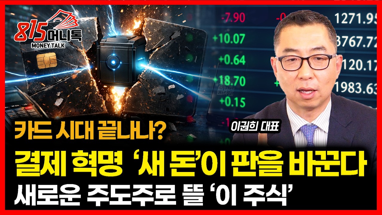 카드사를 대신 할 새로운 돈의 시대가 온다! / 증시 판도마저 바꾸며 주도주가 될 '이 주식' | 이권희 대표