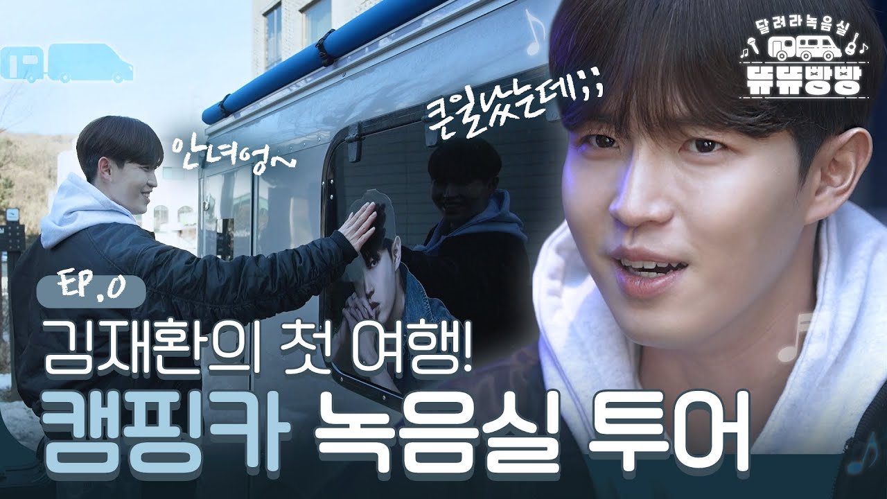 김재환 + 달리는 녹음실 = 무조건 되는 조합💛 첫날이라 쉽진 않지만 그래도 가보자고!! | 달려라녹음실 뜌뜌빵빵 EP.0