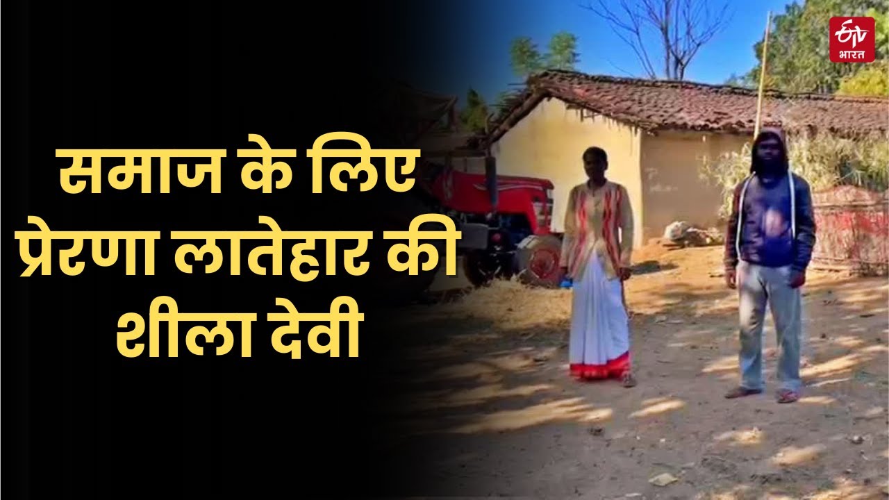Inspiring Story: समाज के लिए प्रेरणा Latehar की शीला देवी, मेहनत के दम पर मजदूर से बनीं मालकिन
