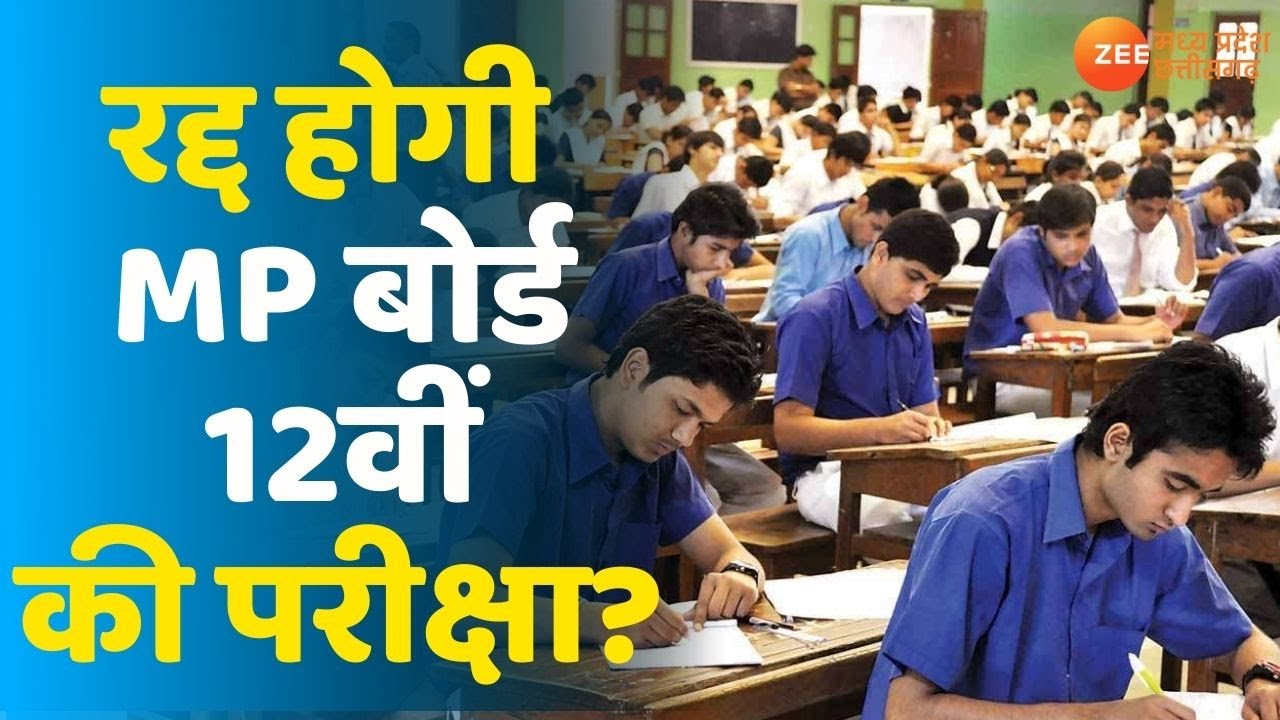 MPBSE Board 12th Exam 2021 | रद्द होगी MP बोर्ड 12वीं की परीक्षा?, बड़ी बैठक आज | MP Board Exam News