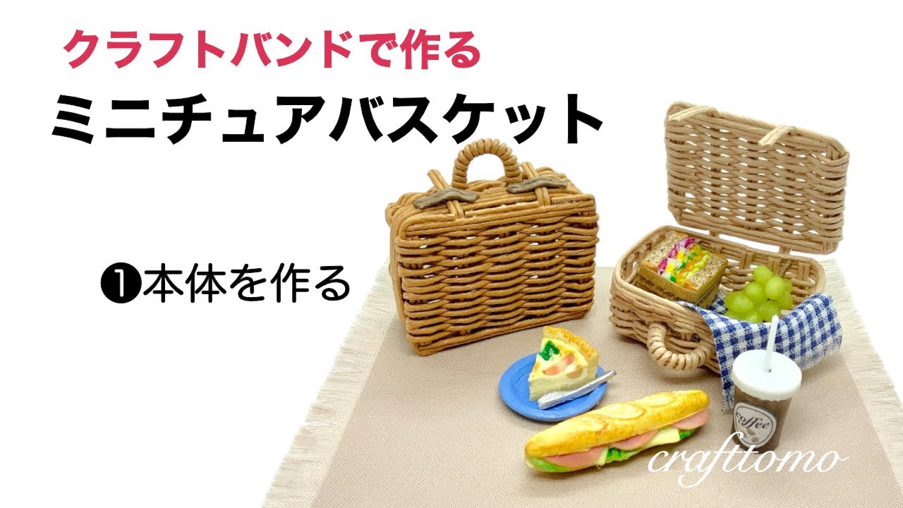 クラフトバンドで作るミニチュアバスケット❶本体を作る