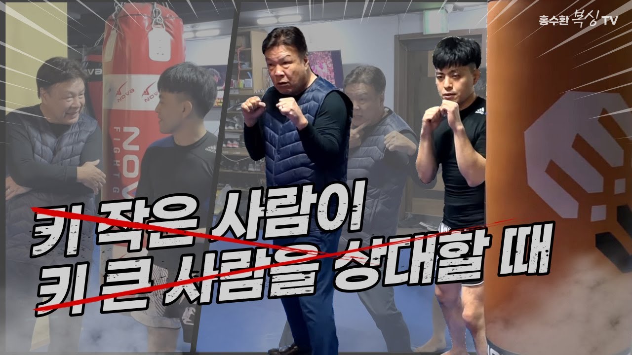 키가 작은 사람이 키 큰 사람을 상대할 때!