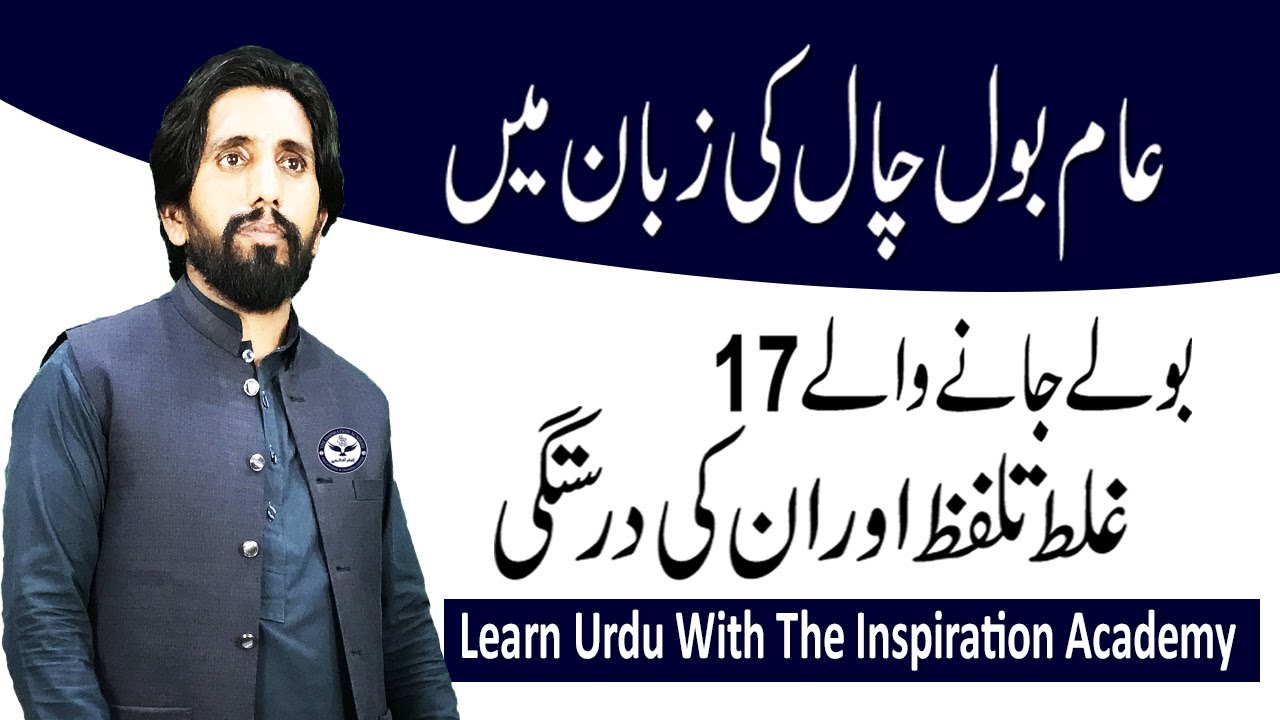 Urdu K 17 Darust Talaffuz | Learn Urdu With The Inspiration Academy